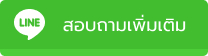 สอบถามเพิ่มเติม